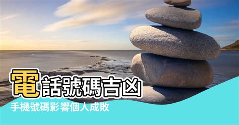 手機號碼影響運勢|【手機號碼八字】解讀手機號碼八字與吉凶 運勢掌握在你手中